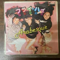 アラベスク ARABESQUE LP 8枚セット アナログ盤レコード Yahoo!オークション -「アラベスク」(レコード) の落札相場