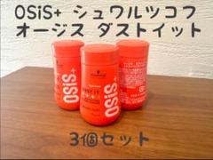 OSiS+ シュワルツコフ オージス ダストイット 10g　3個セットのサムネイル