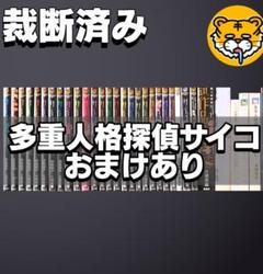 【裁断済み】完結全巻 多重人格探偵サイコ 大塚英志 田島昭宇