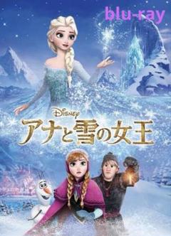 ディズニー「アナと雪の女王」ブルーレイのみ