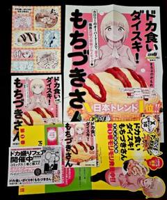 ドカ食いダイスキ！ もちづきさん 2巻 A2特大ポスター 販売台他セット ドカ食いダイスキ！ もちづきさん 2巻 A2特大ポスター 販売台他