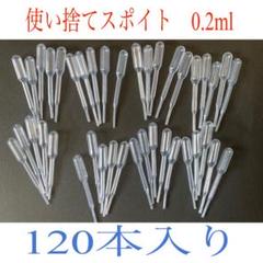 使い捨てスポイト 0.2ml 120個入り プラモデルの塗料などに