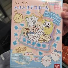 ちいかわ デコネームキーホルダー