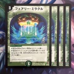 フェアリー・ミラクル フェアリー・ミラクル（コモン）｜デュエマシングルカード通販の