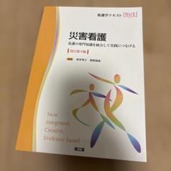 災害看護 : 看護の専門知識を統合して実践につなげる