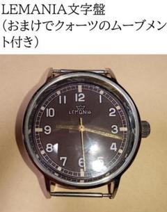LEMANIA（レマニア） 文字盤、おまけでクォーツムーブメント付き LEMANIA（レマニア） 文字盤、おまけでクォーツムーブメント付き