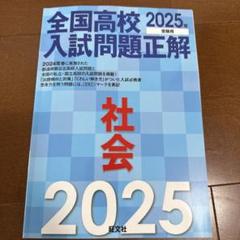 全国高校入試問題正解 2025年版 5冊セット 2025年受験用 全国高校入試問題正解 5冊セット