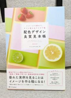 配色デザイン良質見本帳 イメージで探せて、すぐに使えるアイデア集