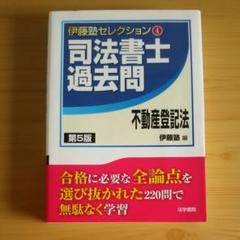 【中古】 司法書士過去問会社法・商法・商業登記法 第５版/法学書院/伊藤塾 伊藤塾 司法書士 厳選過去問集 2024ver. 商法 会社法 商業登記法