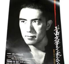 Amazon.co.jp: 額装品 三島由紀夫 横尾忠則 篠山紀信 貴重写真