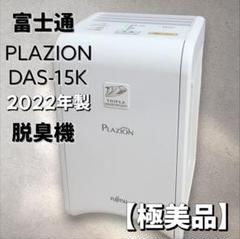 美品】富士通ゼネラル PLAZION 小型脱臭機 DAS-15K 2022年製