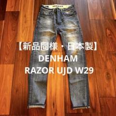 【新品同様・日本製】DENHAM RAZOR UJD W29