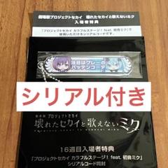 プロセカ 映画 特典 16週目 アクリル称号キーホルダー 暁山瑞希 東雲絵名 プロセカ 映画 特典 16週目 アクリル称号キーホルダー 宵崎奏