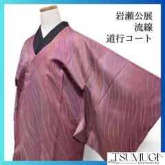 岩瀬公展　道行コート　グラデーション　流線模様　着物　013a d