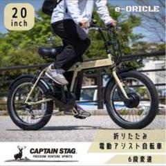 CAPTAIN STAG e-ORICLE 20インチ　引き取りのみ CAPTAIN STAG e-ORICLE 20インチ 引き取りのみ - メルカリ