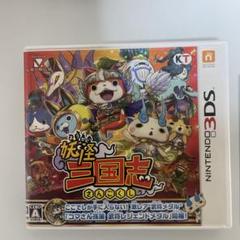 動作確認済み　妖怪三国志 ニンテンドー3DS