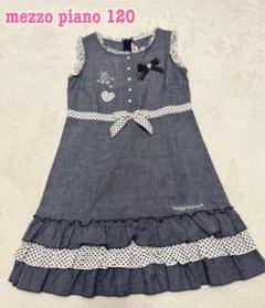 極美品♡綿110%♡mezzo piano ♡ノースリーブワンピース 120