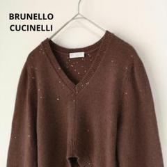 美品 ブルネロクチネリ カシミヤ シルクニット スパンコール M