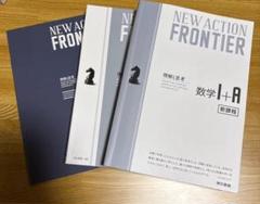 NEW ACTION FRONTIER 数学I A 東京書籍