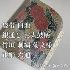 袋帯 白地 銀通し お太鼓柄 竹垣 刺繍 菊文様 正絹 六通 YR574
