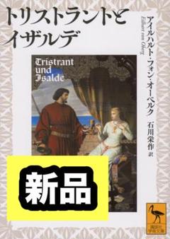 トリストラントとイザルデ 講談社学術文庫 2853