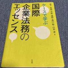 ケースで学ぶ 国際企業法務のエッセンス