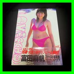 【初版】らぶっちょ : 富田麻帆ファースト写真集