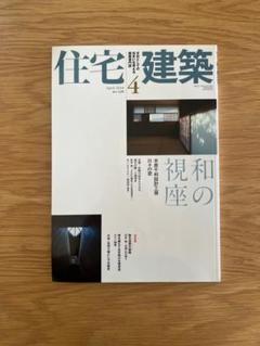 住宅建築 No.420 2010年4月 和の視座
