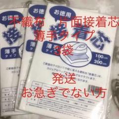 接着芯　薄手タイプ　3袋