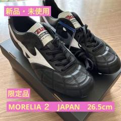 限定品 モレリア 2 ジャパン 26.5cm
