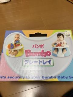 バンボ BUMBO プレートレイ