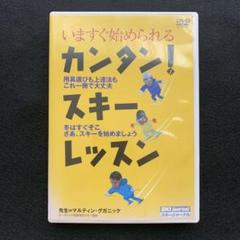 いますぐ始められる カンタン！ スキー レッスン DVD