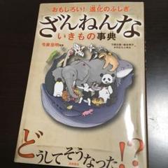 ざんねんないきもの事典 : おもしろい!進化のふしぎ