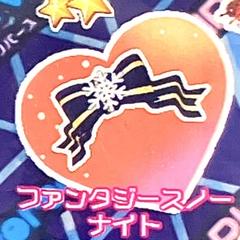同梱50円 アイプリバース ファンタジースノーナイト アクセ
