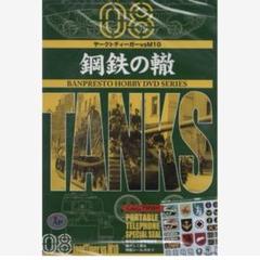新品✨️鋼鉄の轍 Vol.8 ヤークト・ティーガvsM10 [DVD]