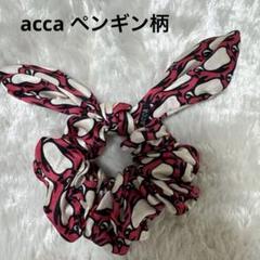 acca 新品リボンヘアゴム