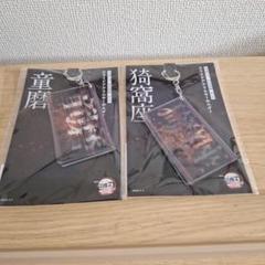 劇場版　鬼滅の刃　無現城編　猗窩座　童磨　　　スライドアクリルキーホルダー