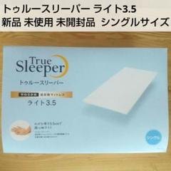 トゥルースリーパー　ライト3.5　新品 公式】トゥルースリーパー ライト3.5（低反発マットレス）｜厚