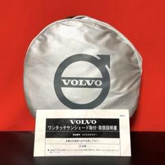 2025年最新】volvo 純正サンシェードの人気アイテム - メルカリ