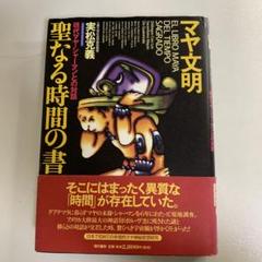2025年最新】マヤ文明 聖なる時間の書―現代マヤ・シャーマンとの