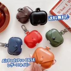 AirPodsProケース エアポッズプロ レザー 革素材 送料無料 高級感