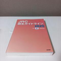 JRC蘇生ガイドライン2020