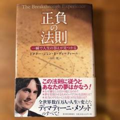正負の法則 : 一瞬で人生の答えが見つかる