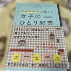 女子のひとり起業 = A WOMAN'S ENTREPRENEURSHIP :…