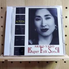 矢野顕子「SUPER FOLK SONG」〈完全生産限定盤（LPレコード）〉 Amazon.co.jp: SUPER FOLK SONG - 矢野顕子: ミュージック