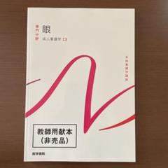 【中古】 標準看護学講座 １３/金原出版 2025年最新】成人看護学〈13〉眼の人気アイテム - メルカリ