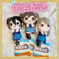 TVアニメ「mono」 プライズ ＆you マスコット ぬいぐるみ 全3種