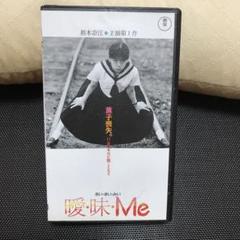 【激レア・希少】曖昧Me [VHS] 裕木奈江