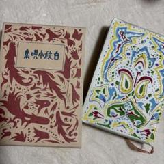 【超貴重】北原白秋　白秋小唄集 白秋小唄集(北原白秋) / 太田書店(株) / 古本、中古本、古書籍の