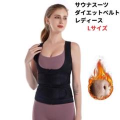 ●新品●ダイエットベルト サウナスーツ コルセット L＜ブラック＞女性 黒